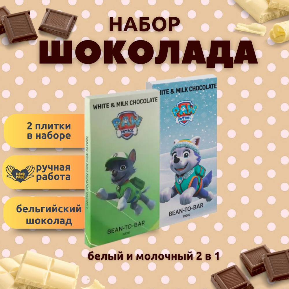 Набор детского бельгийского шоколада (белый + молочный) Щенячий патруль: Рокки, Эверест, ручной работы, #1