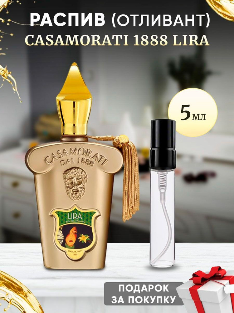 Casamorati 1888 Lira EDP 5мл отливант #1