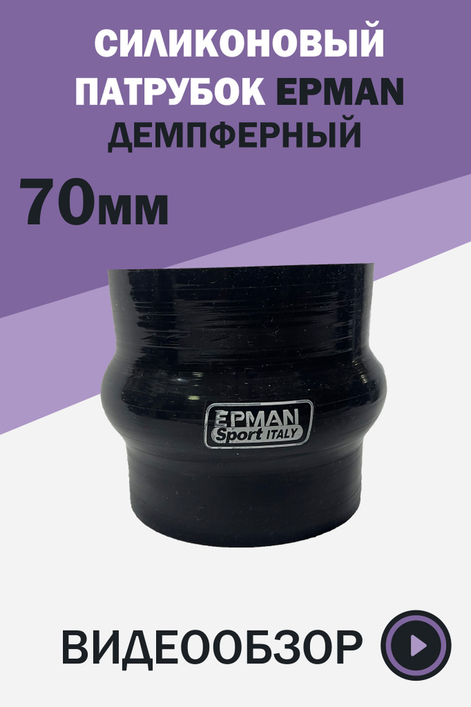 Силиконовый патрубок Epman, демпферный 70 мм, 0 градусов, черный.  #1