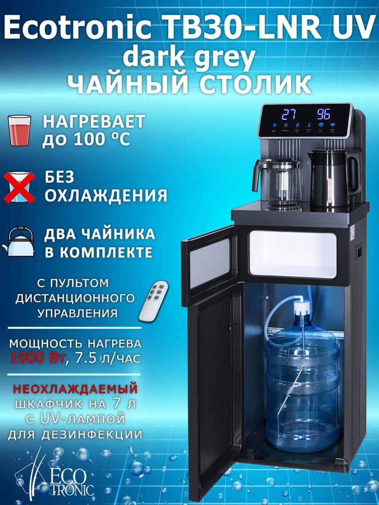 Ecotronic Кулер для воды TB30-LNR с чайным столиком (Тиабар)_темно-серый  #1