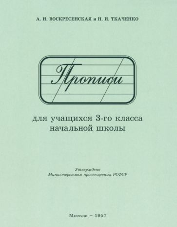 Воскресенская, Ткаченко - Прописи для учащихся 3 класса начальной школы. 1957 год | Воскресенская Александра #1