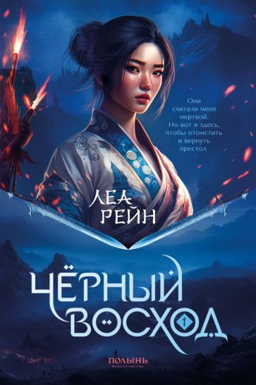 Леа Рейн - Гора духов. Книга 1. Чёрный восход | Рейн Леа #1