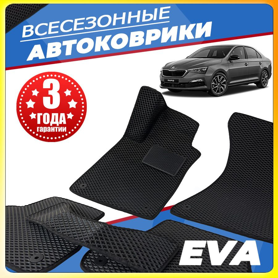 Автомобильные коврики ЕВА (EVA) для Skoda Rapid II (Шкода Рапид 2) 2019 - настоящее время  #1