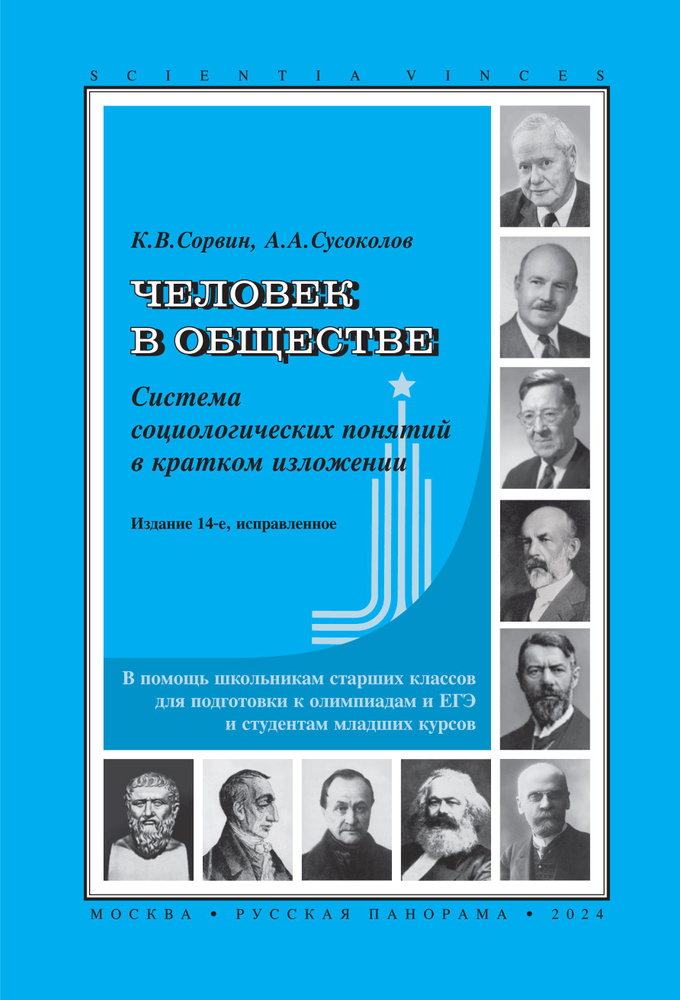 Человек в обществе. Система социологических понятий в кратком изложении. 14-е изд., исправленное | Сусоколов #1