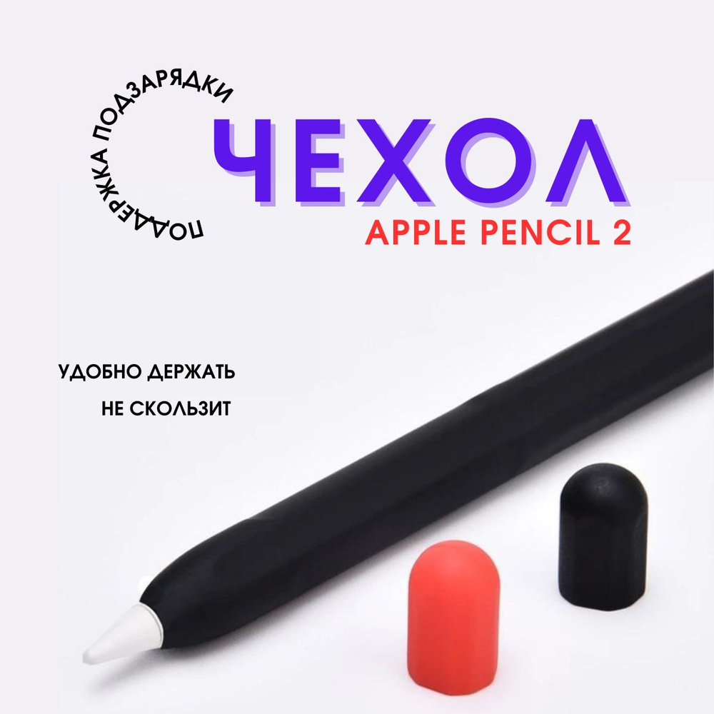 Защитный силиконовый чехол для стилуса Эпл Пенсил Apple Pencil 2 с поддержкой подзарядки и двойного касания #1