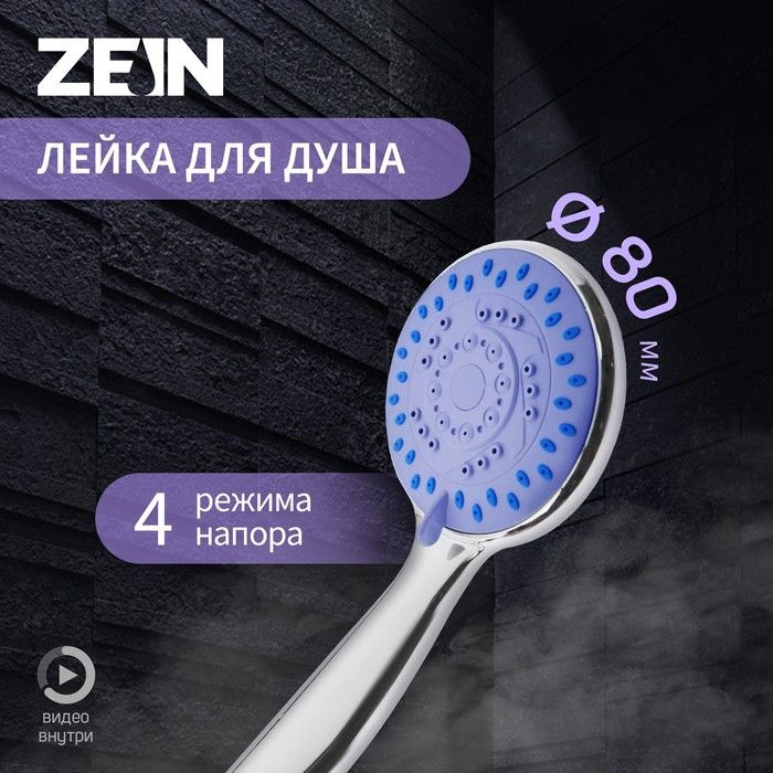 Душевая лейка ZEIN Z403, пластик, 4 режима, цвет хром #1