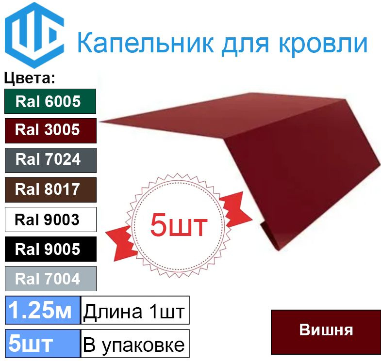 Капельник для кровли - карнизная планка Ral 3005 (5шт) 1.25м #1