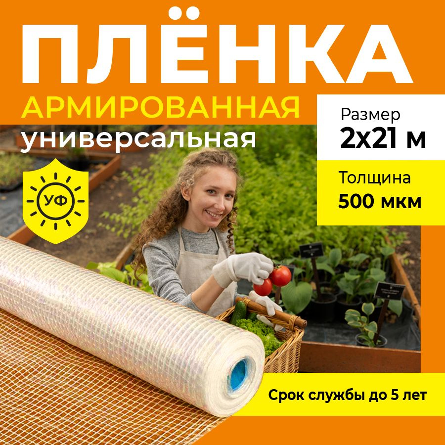 Пленка армированная универсальная, толщина 500 мкм, 2х21 м  #1