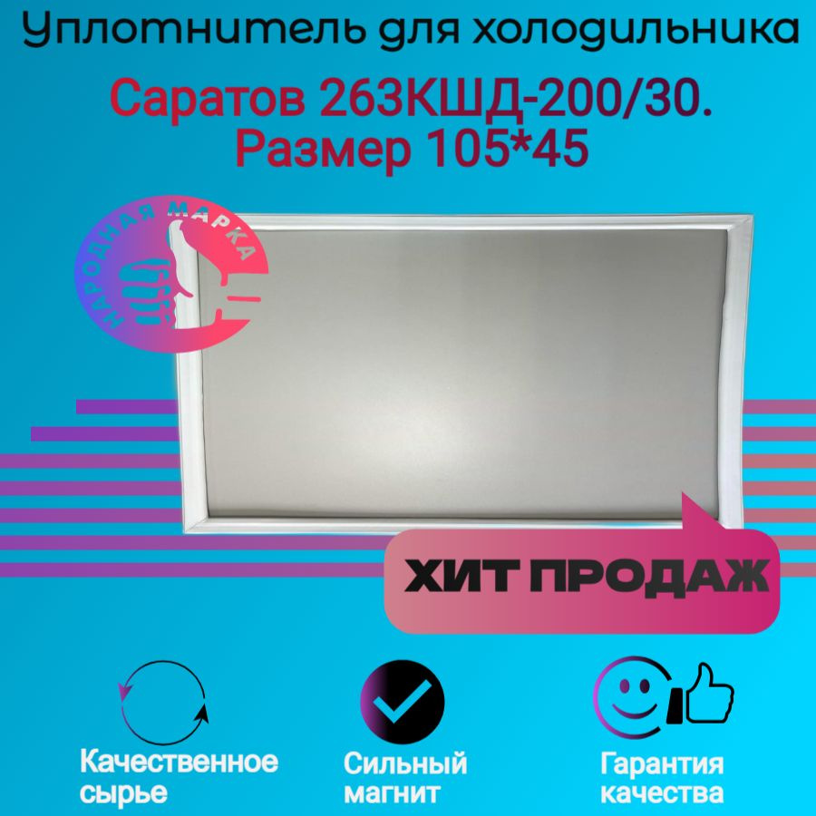 Уплотнитель двери холодильника Саратов 263КШД-200/30. Размер 105*45  #1