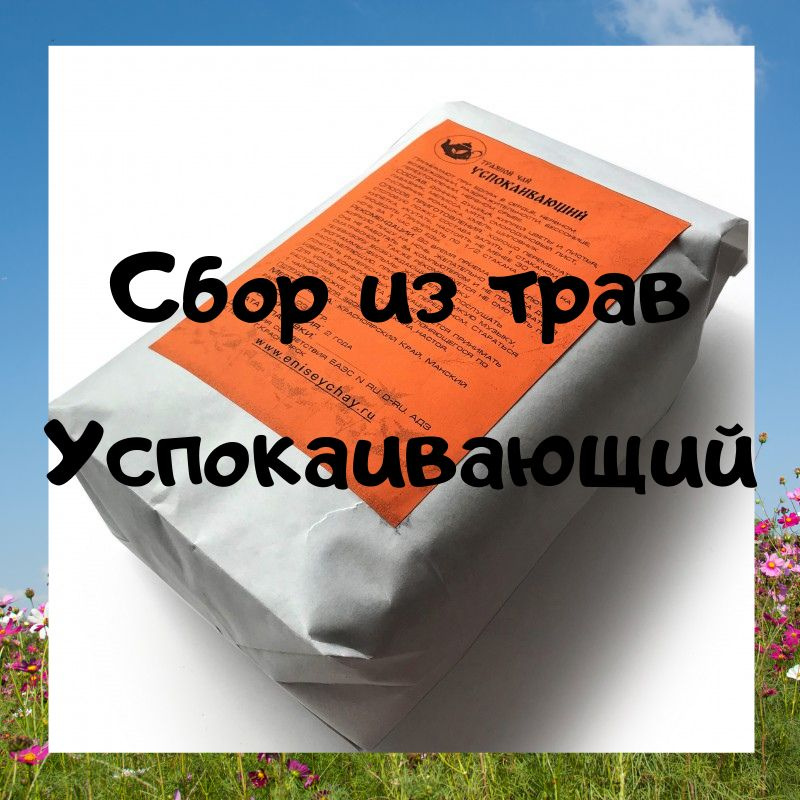 Чайный напиток. "УСПОКАИВАЮЩИЙ", 240 гр. Енисей чай. Собрано в Сибири ! Плохой сон, стресс, профилактика: #1