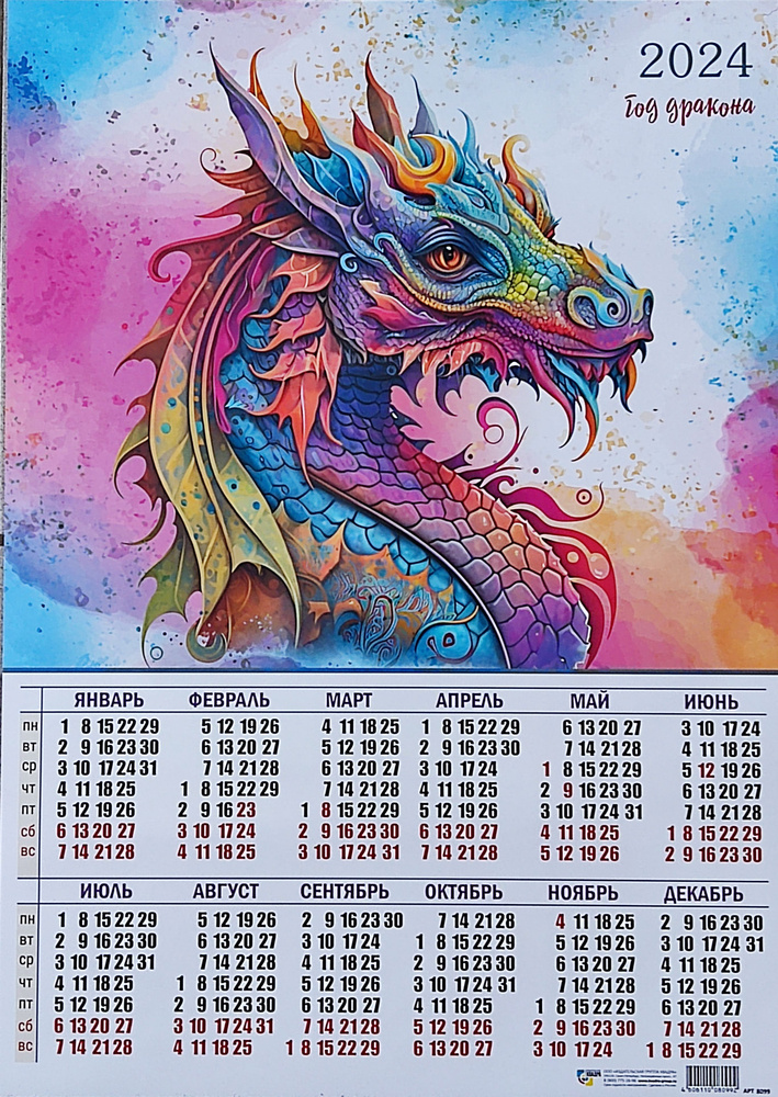 Календарь листовой Год Дракона. Пёстрый Дракон 2024 год, Уф-Лак, А2 ...