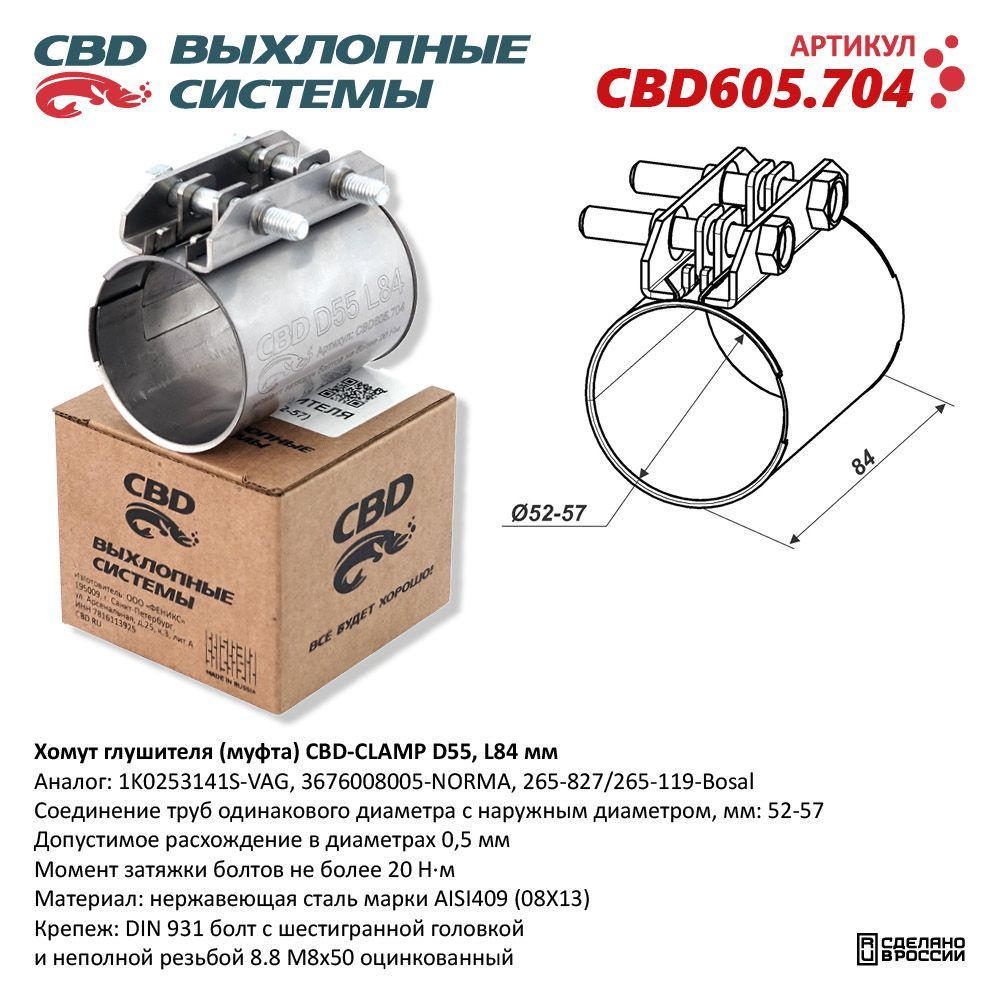 Хомут глушителя (муфта) CBD-CLAMP D55 (52-57), L84мм. Нержавеющий. CBD605.704  #1