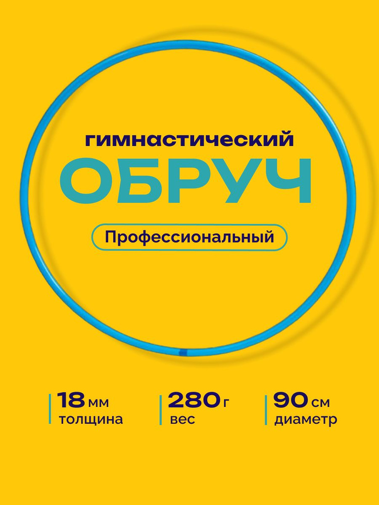 Обруч для художественной гимнастики голубой, диаметр 90 см (а н а л о г_САСАКИ-Россия)  #1