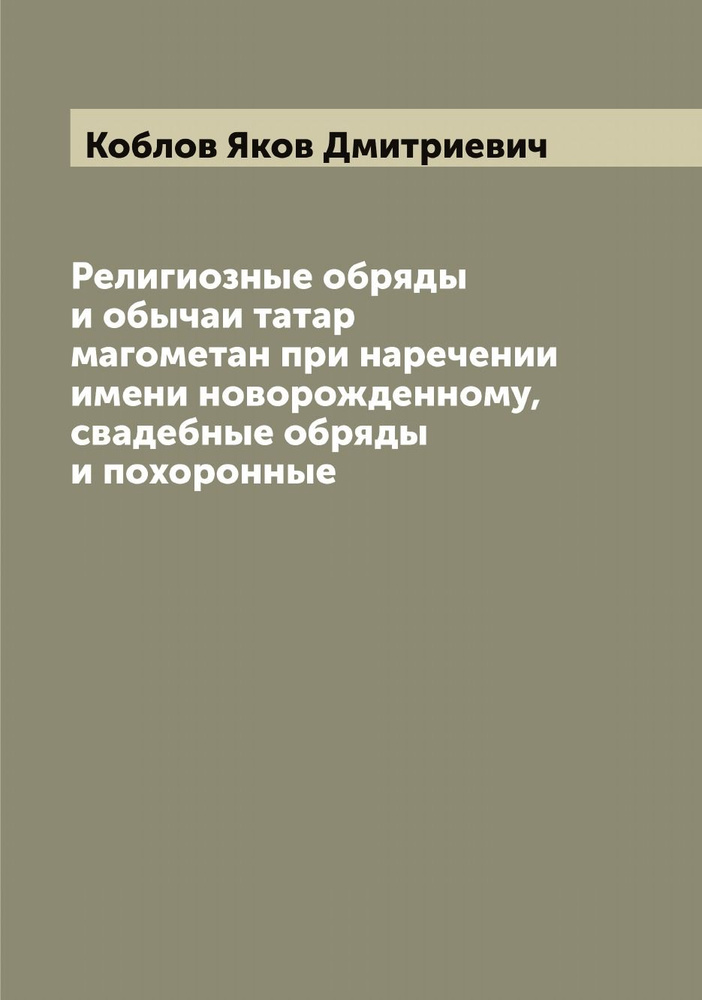 Религиозные обряды и обычаи татар магометан при наречении имени новорожденному, свадебные обряды и похоронные #1