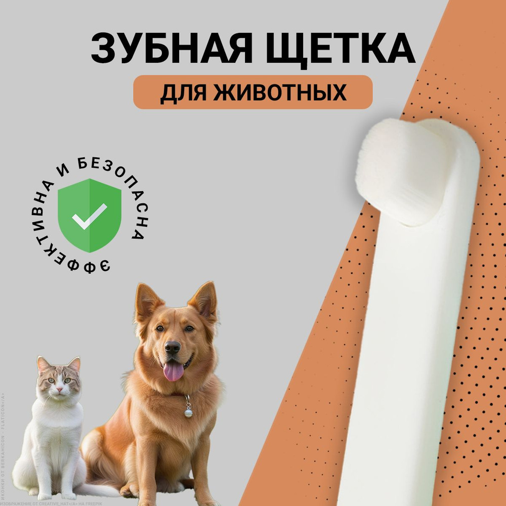 Зубная щетка для собак и кошек #1