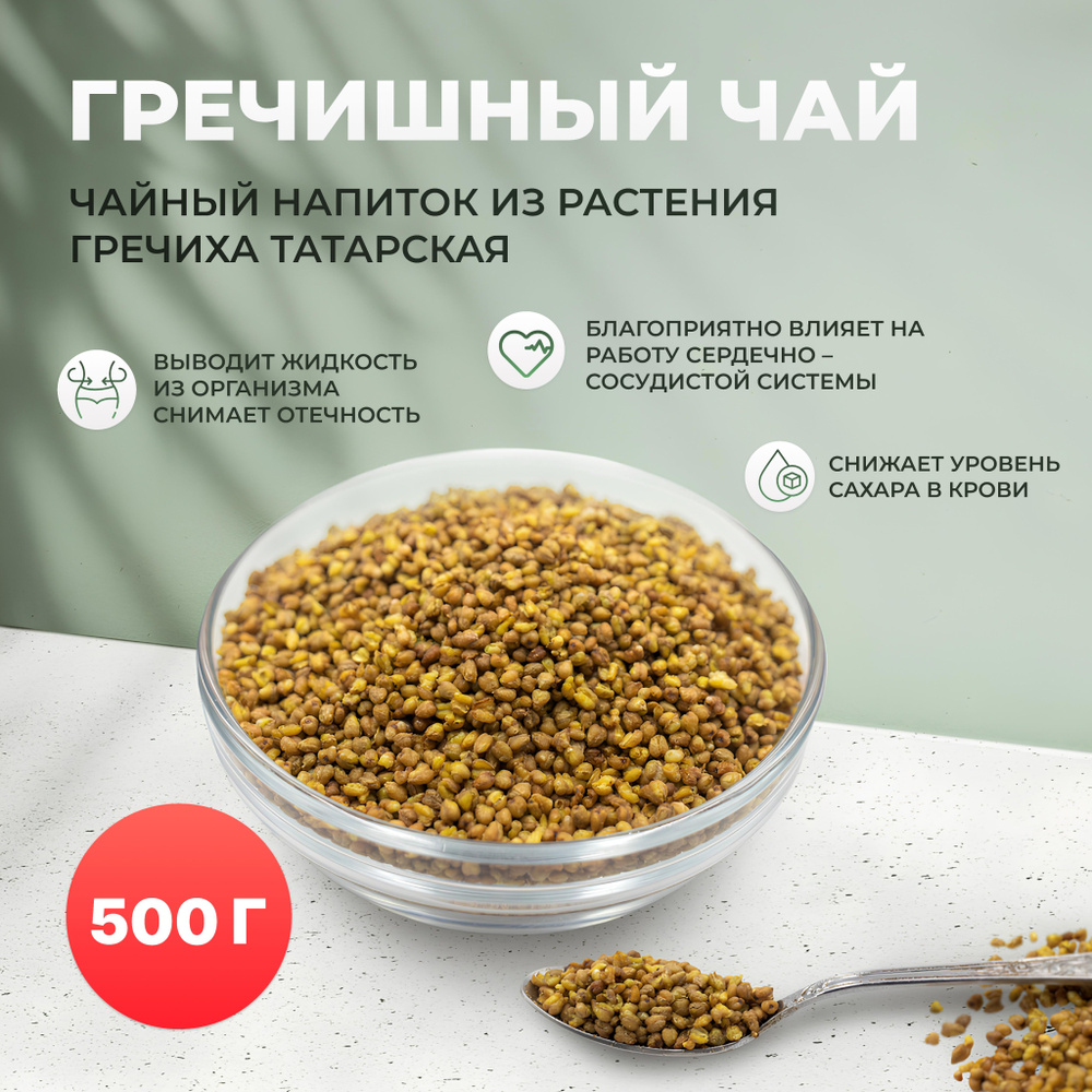 Чай Гречишный Ку Цяо душистый светлый Buckweat Yellow, 0,5 кг/500гр  #1