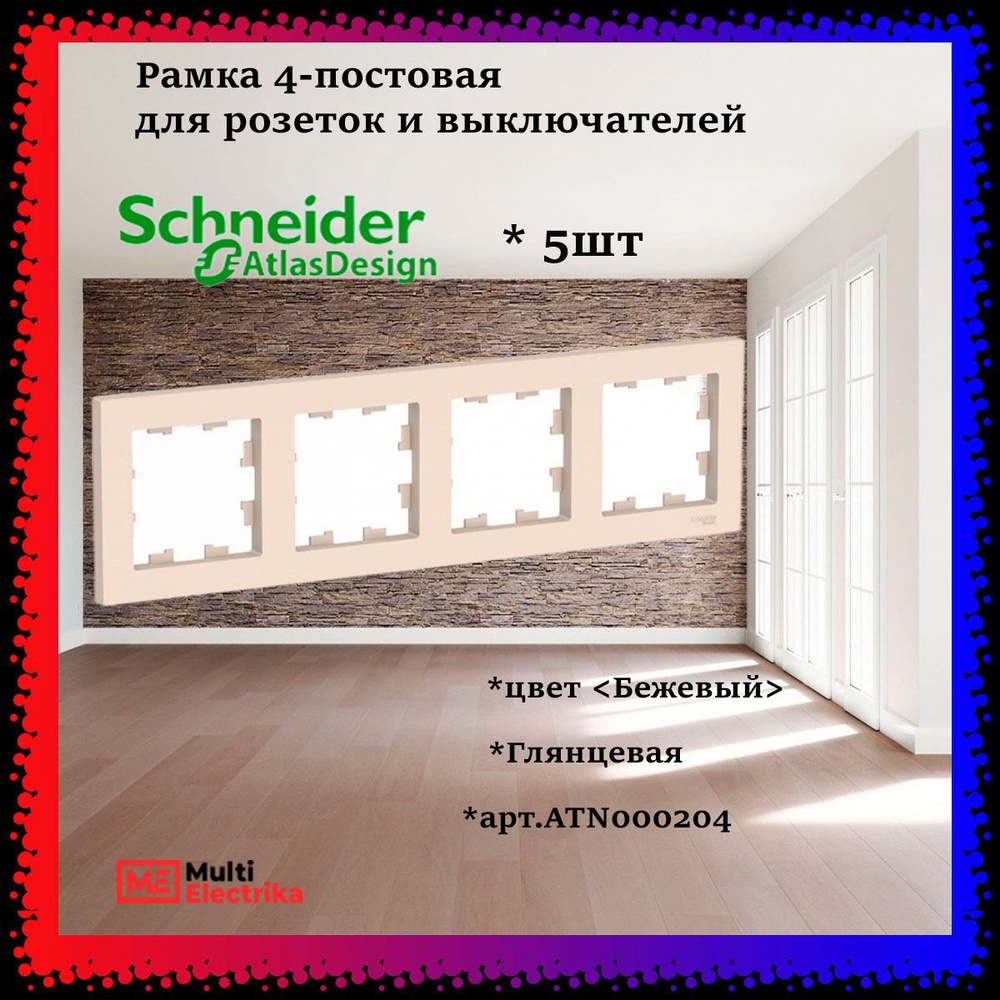 Рамка 4-постовая для розеток и выключателей Бежевый AtlasDesign (Атлас Дизайн) Schneider Electric ATN000204 #1