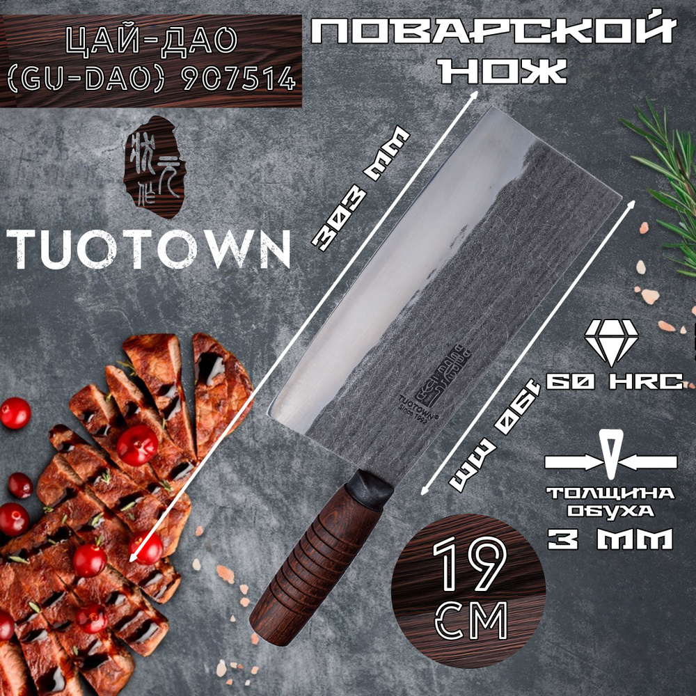 Кухонный мясницкий нож Цай Дао серии Hai, кованый (рукоять древесина) Tuotown H907514, 19см  #1