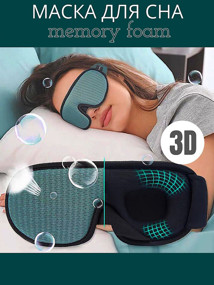 3D маска для сна. - купить с доставкой по выгодным ценам в интернет ...