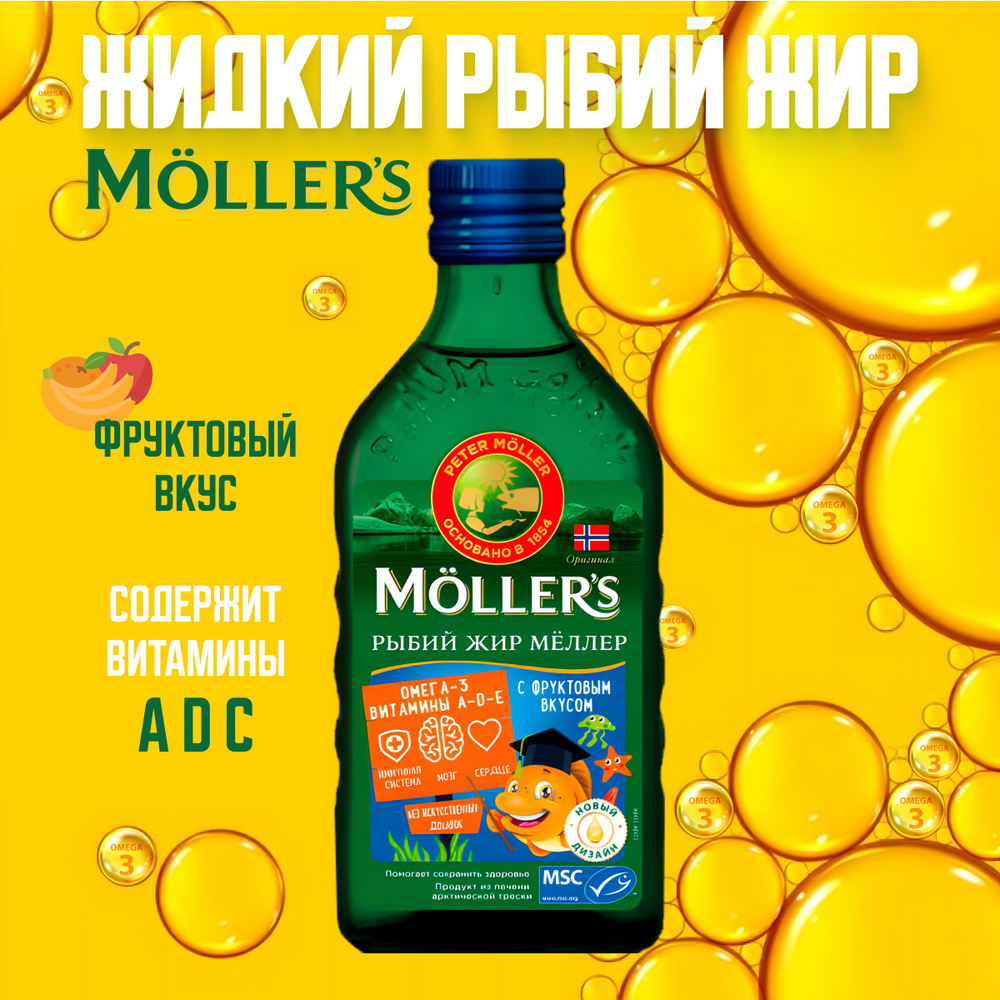 Мёллер (Mollers) - рыбий жир из Норвегии с фруктовым вкусом и Омега 3  #1