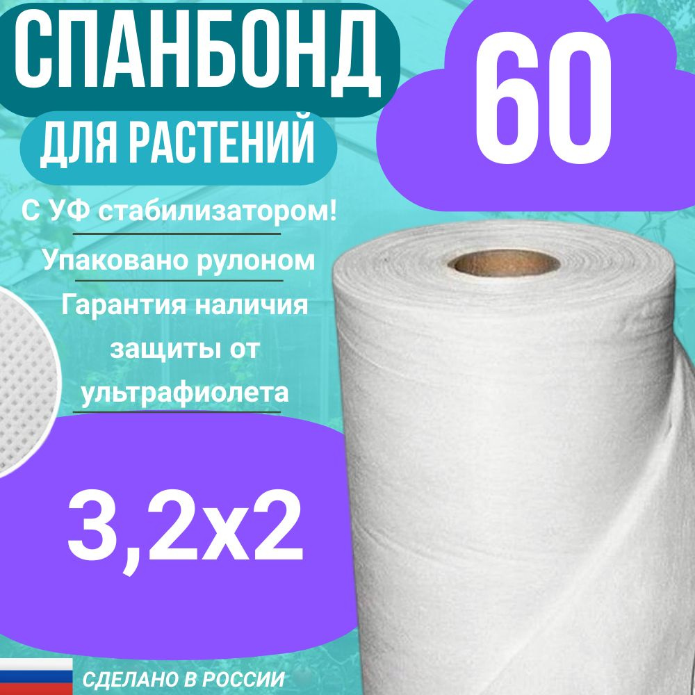 Геотекстиль укрывной cпанбонд марка 60 белый СУФ 3,2х2 м. #1