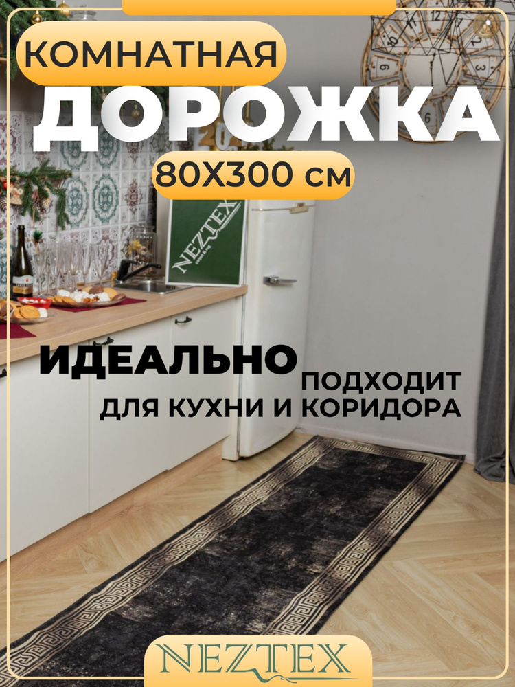 NEZTEX Коврик кухонный безворсовый 80х300 см #1