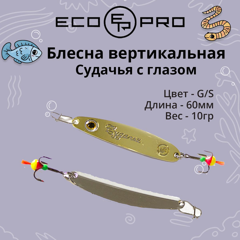 Блесна для рыбалки ECOPRO Судачья с глазом, 60мм, 10г,G/S зимняя на судака, щуку, окуня, вертикальная #1