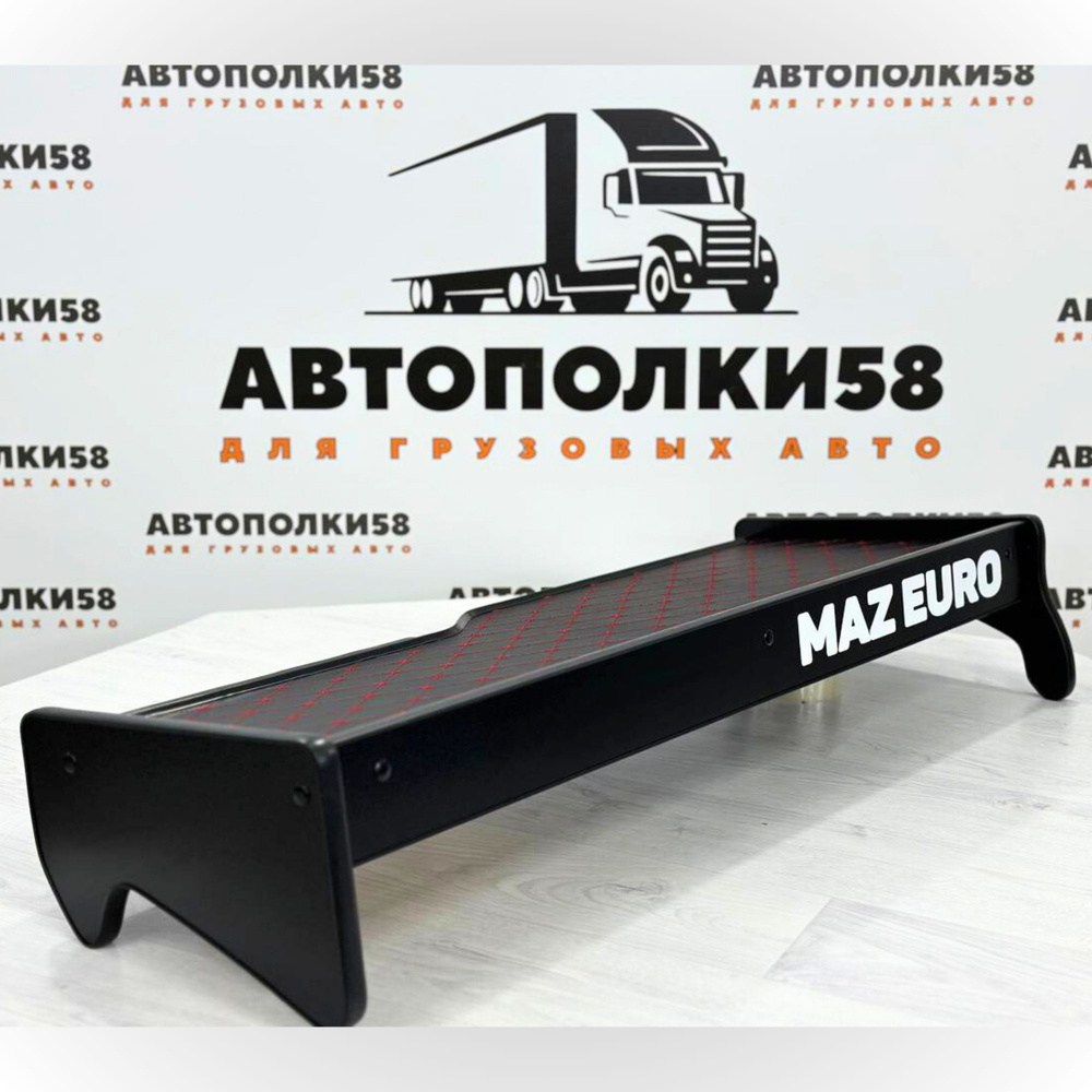 Полка на торпеду грузового автомобиля МАЗ Евро (простор) Экокожа Черная с красной строчкой  #1