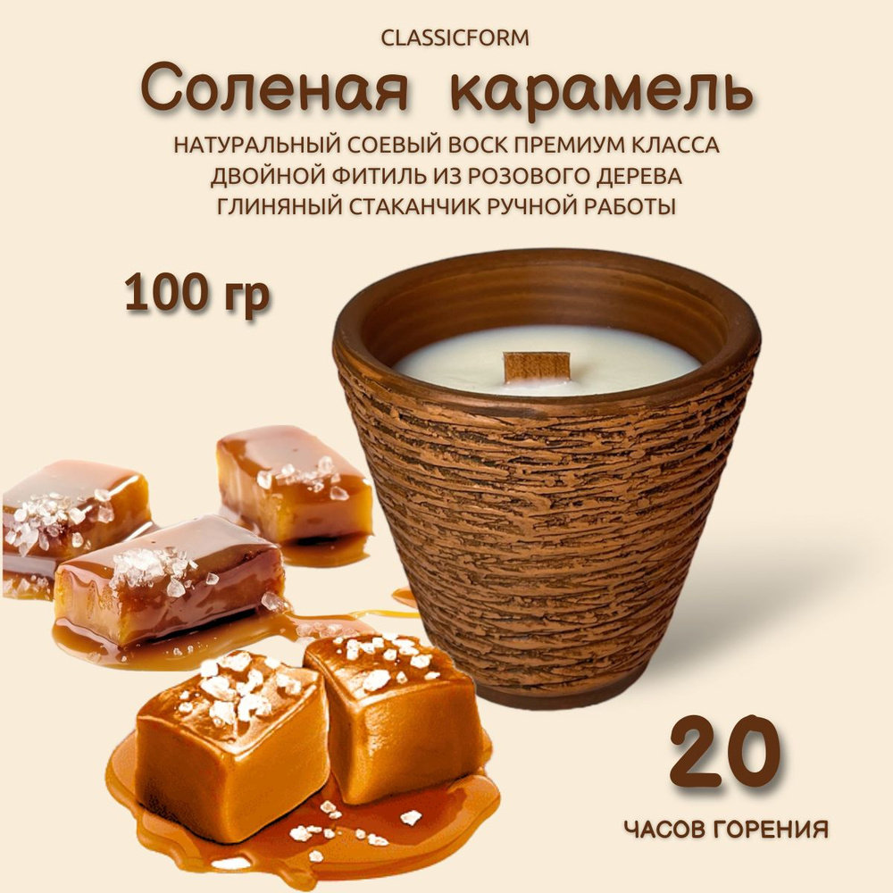 CLASSICFORM Свеча ароматическая "Соленая карамель", 8 см х 9 см, 1 шт  #1