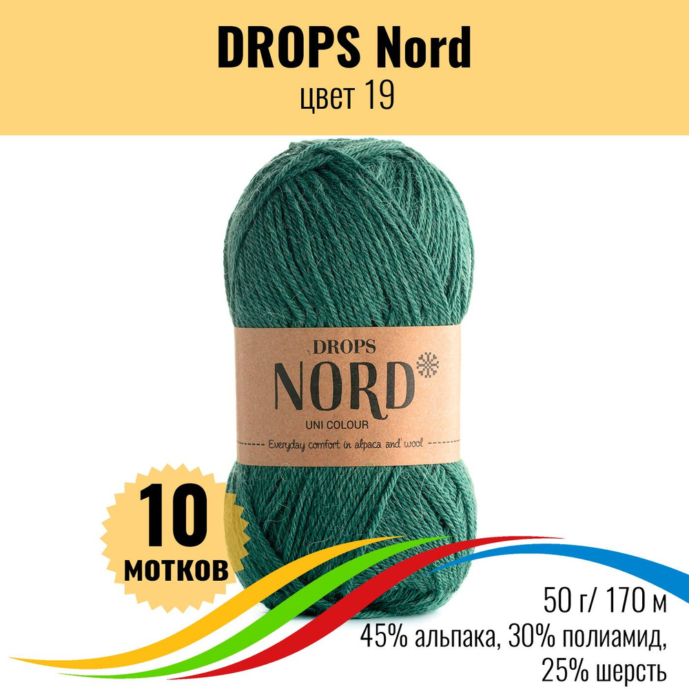 Носочная пряжа для вязания DROPS Nord (Дропс Норд), цвет 19, 10 штук  #1