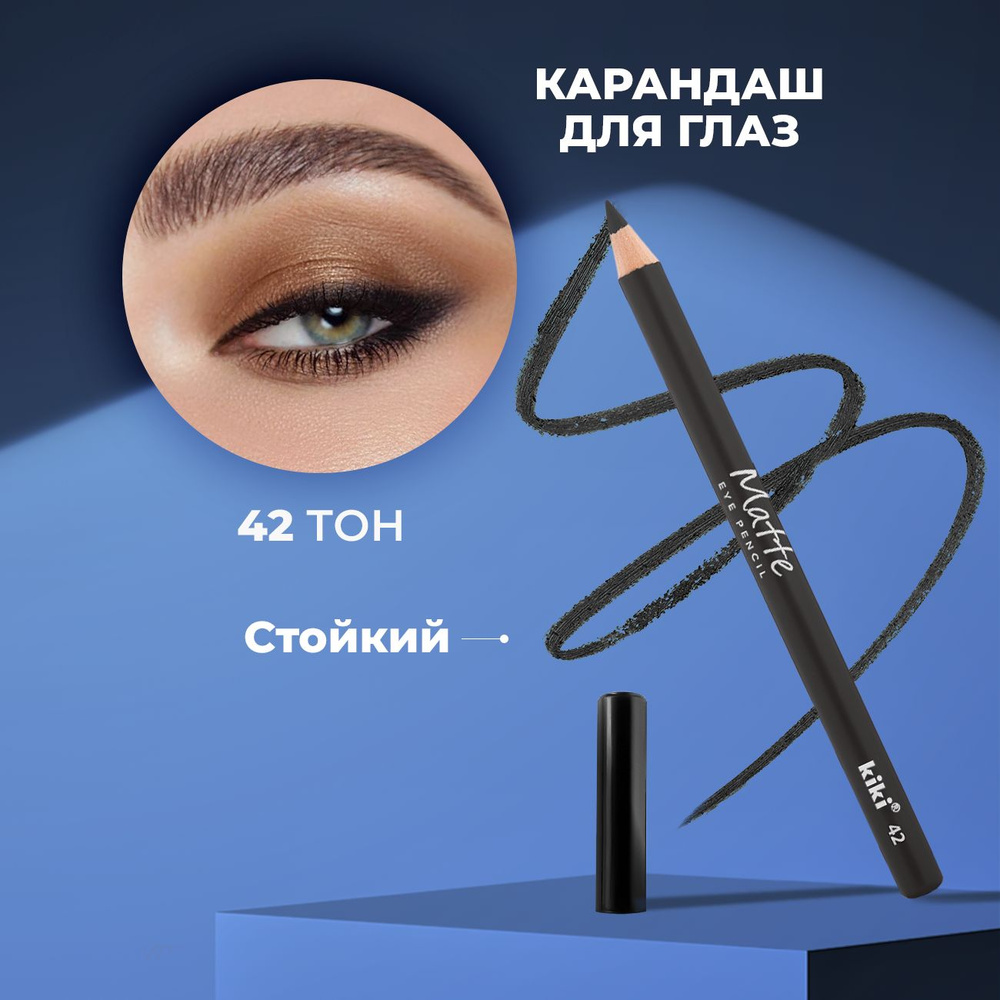 Kiki Карандаш для глаз Matte eye pencil тон 42, серый. Стойкий восковый, мягкий косметический. Подводка, #1