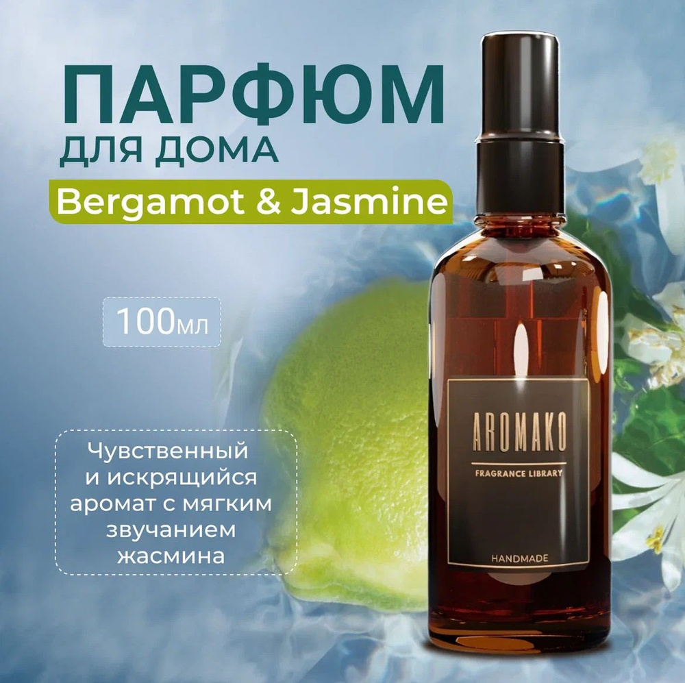 Арома спрей парфюм для дома, одежды, постельного белья, авто "Bergamot & Jasmine", стекло 100мл  #1