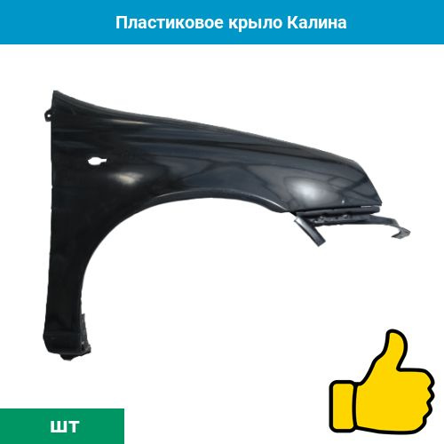 Пластиковое крыло Калина - неокрашенное - купить с доставкой по ...