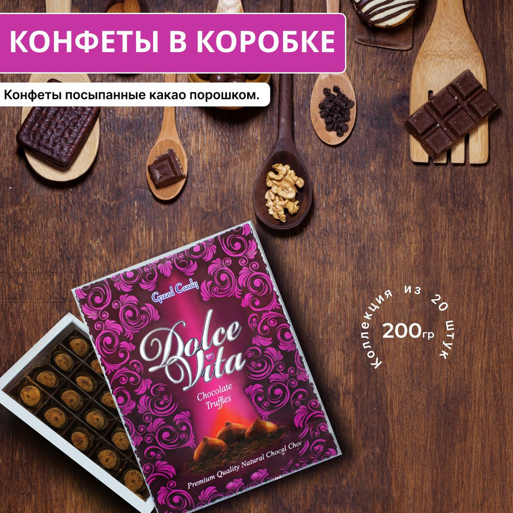 Шоколадные Конфеты "Дольче Вита" 200Г - купить с доставкой по выгодным ...