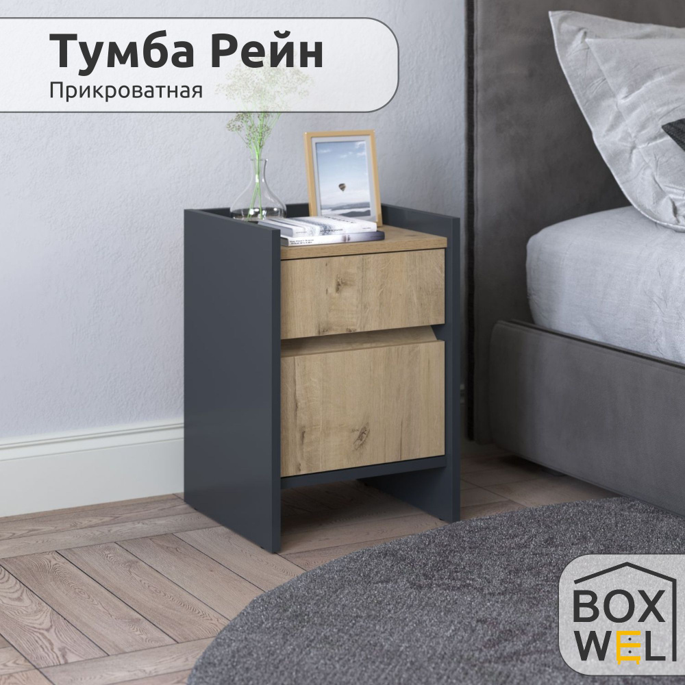 BoxWel Тумба прикроватная Рейн 2Я, 2 ящ., 35х35х51 см, с ящиками на ножках (Графит / Дуб бунратти)  #1