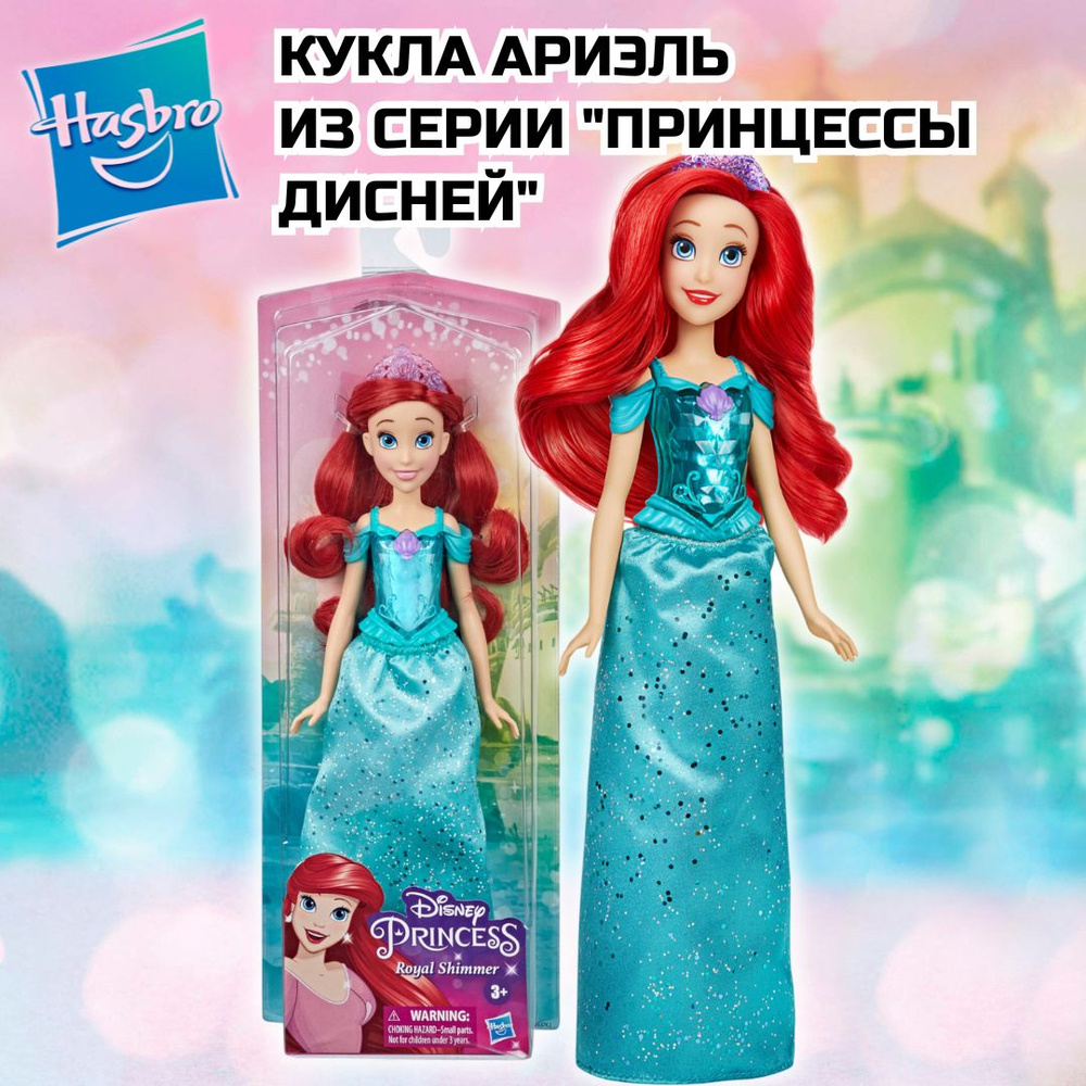 Кукла Ариэль Hasbro Disney Princess F0895 #1