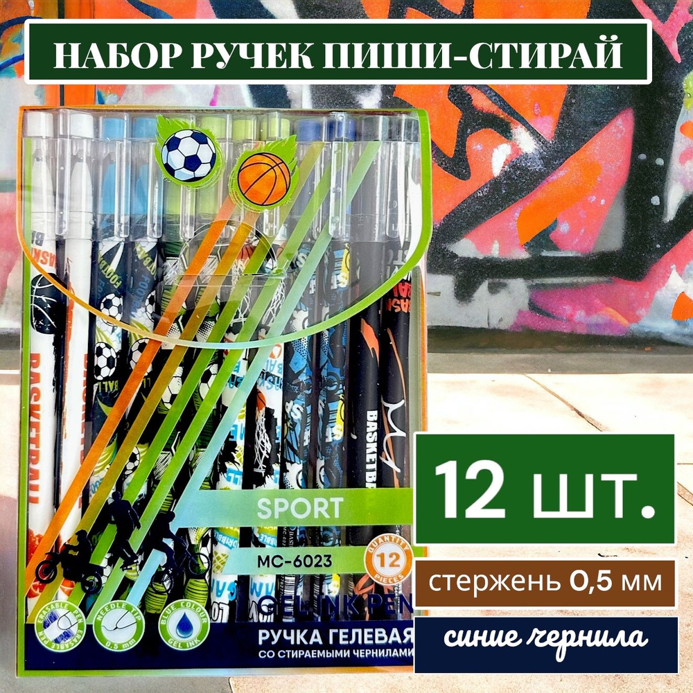 Набор ручек пиши-стирай СПОРТ 12 шт./ Ручки гелевые стирающиеся с ластиком  #1