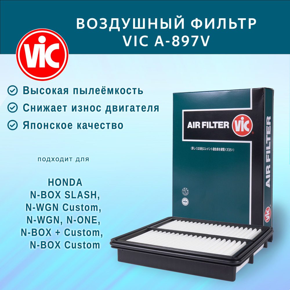 Фильтр воздушный VIC A-897V для HONDA N-BOX SLASH, N-WGN, N-ONE, N-BOX Custom #1