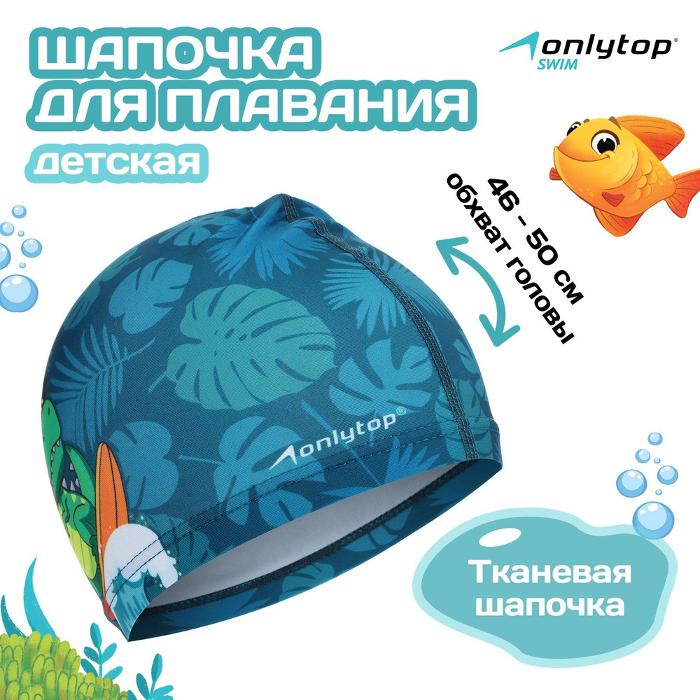 Шапочка для плавания детская ONLYTOP "Динозавр", тканевая, обхват 46-50 см  #1