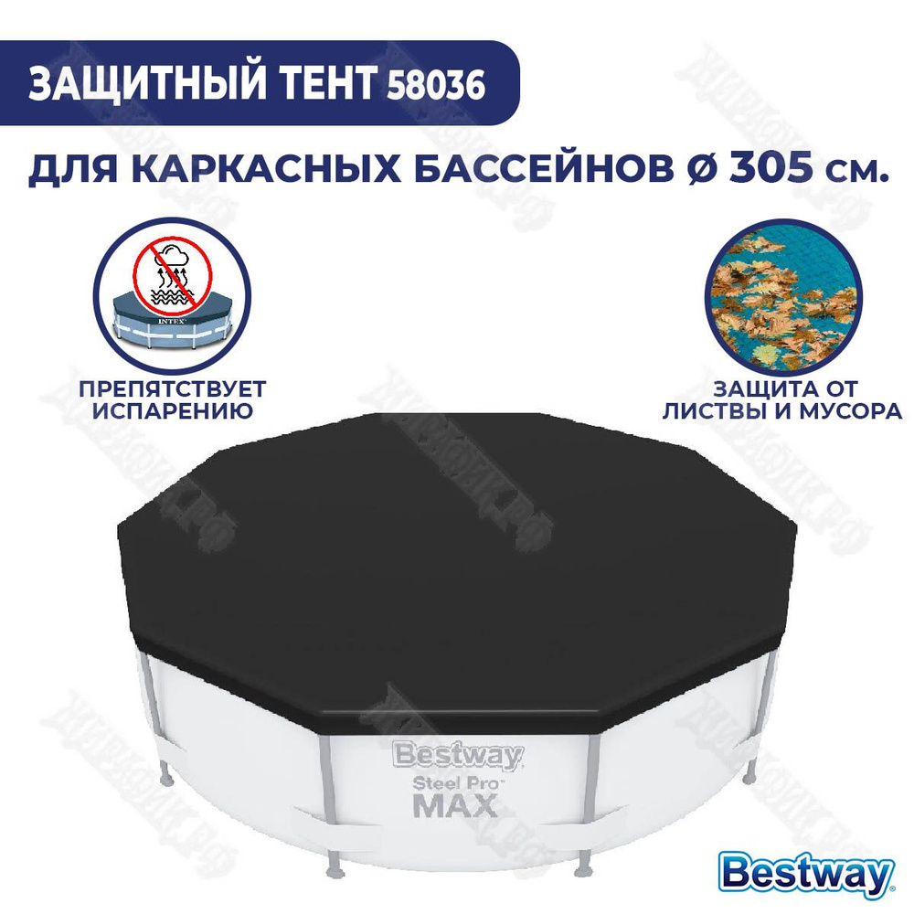 Тент для каркасного бассейна 305 см BestWay 58036 #1