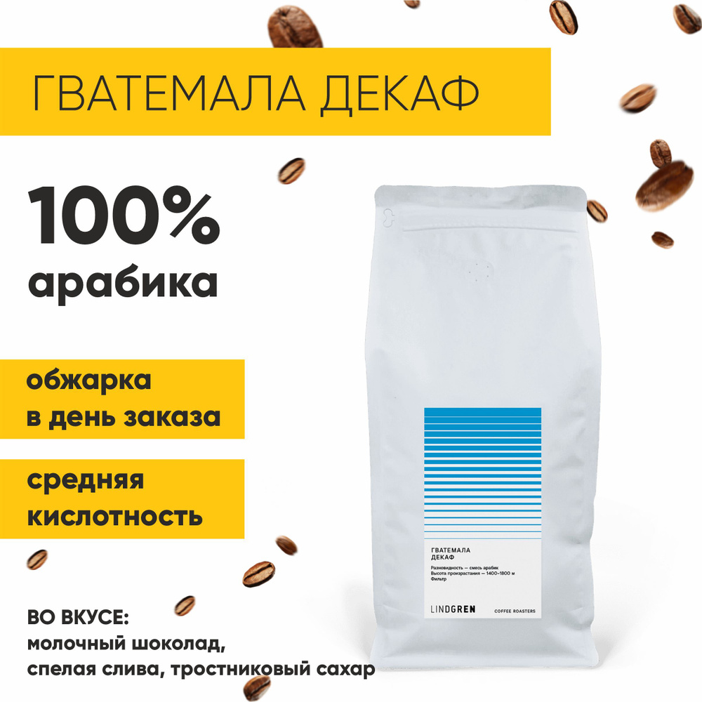 Кофе в зернах 1 кг Гватемала декаф 100% Арабика 1000г, Lindgren Coffee Roasters  #1