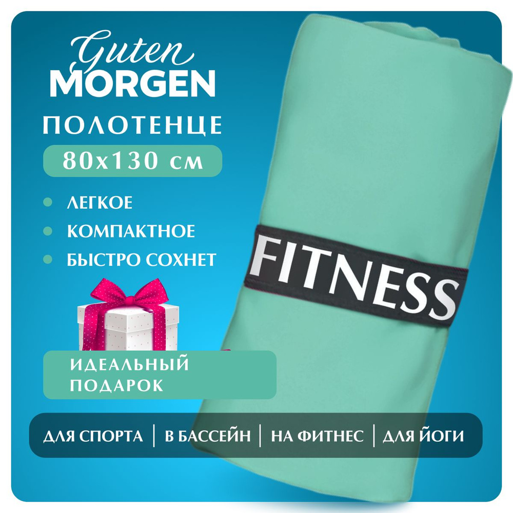 Полотенце для фитнеса Guten Morgen Fitness 80х130 см ментол, микрофибра  #1