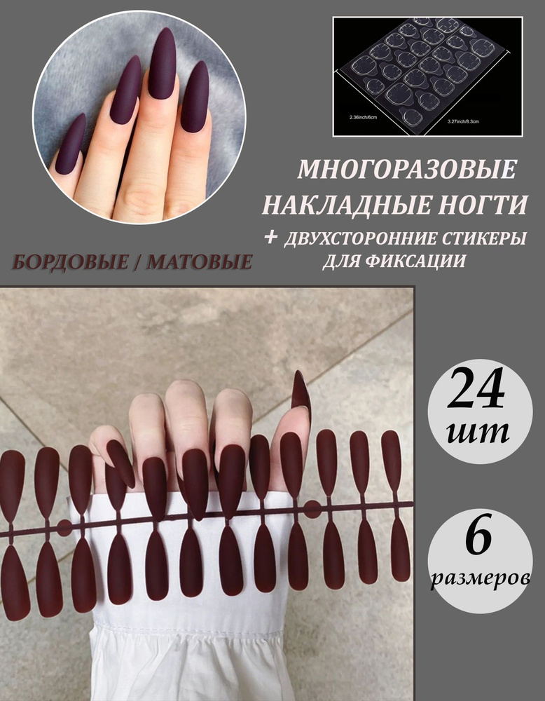 Комплект накладных МАТОВЫХ ногтей 24шт + клеевые стикеры для фиксации 24шт  #1