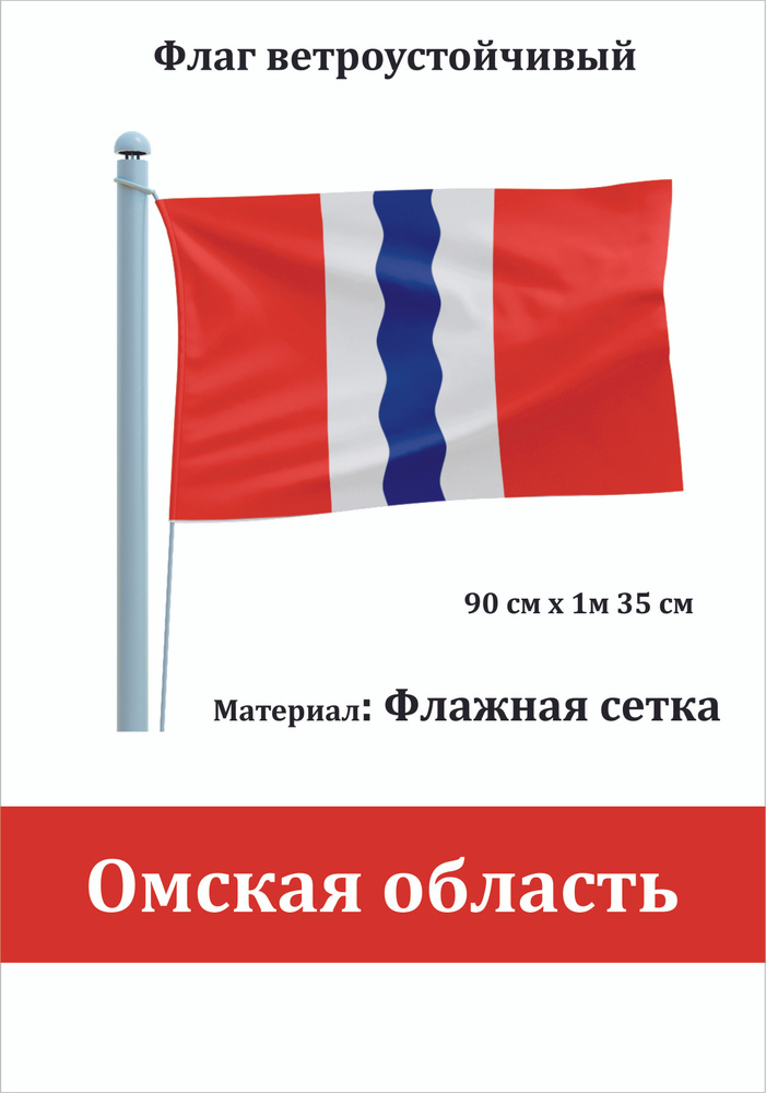 Сувенирный флаг Омская область #1