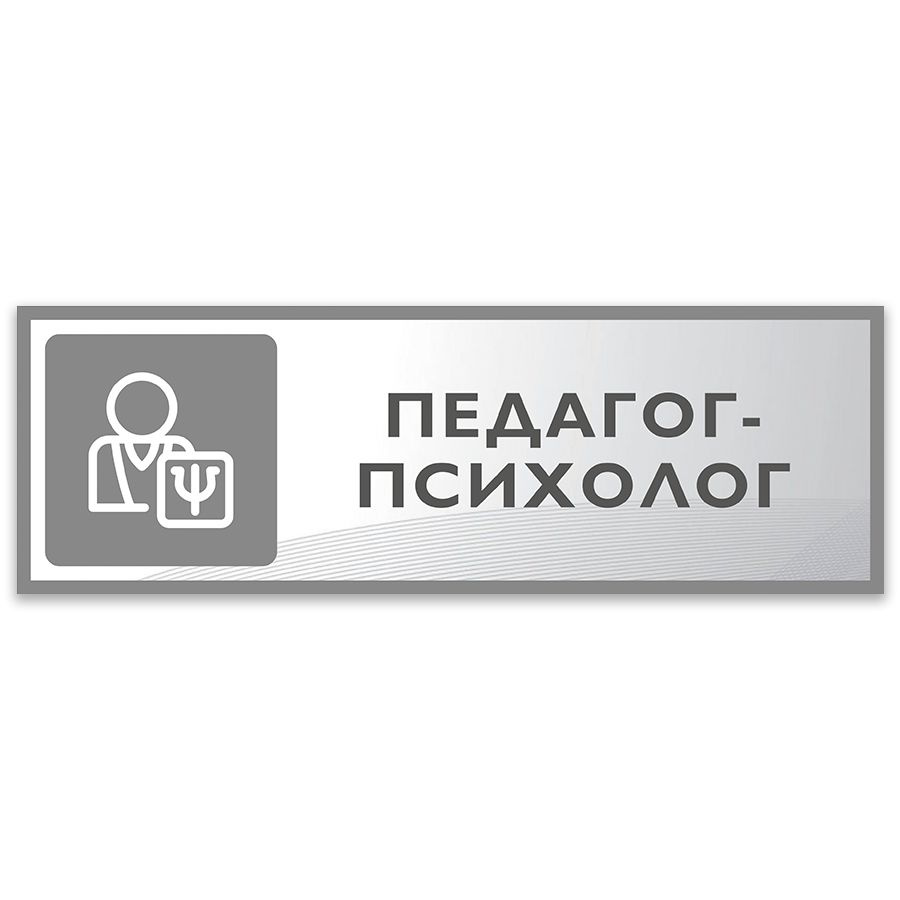 Табличка, Дом стендов, Педагог-психолог, 30 см х 10 см, на дверь  #1