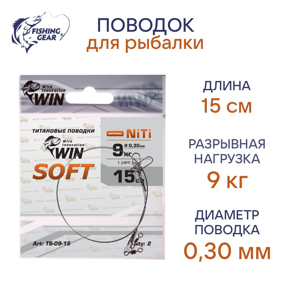 Поводок NiTi WIN SOFT никель-титан, мягкий 9 кг; 15 см (уп./2шт) #1