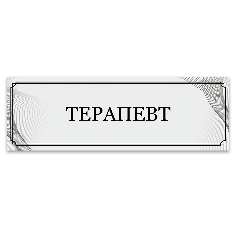 Табличка, ИНФОМАГ, Терапевт, 30x10 см #1