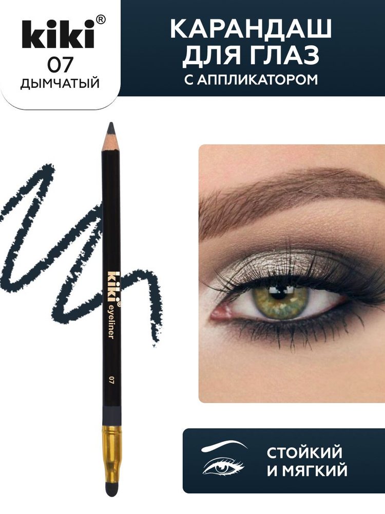 Карандаш для глаз kiki EYELINER тон 07 дымчатый, с аппликатором для растушевки, стойкий контуринг, лайнер #1