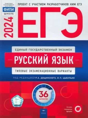 ЕГЭ-2024 Русский язык. 36 вариантов. Типовые экзаменационные варианты  #1