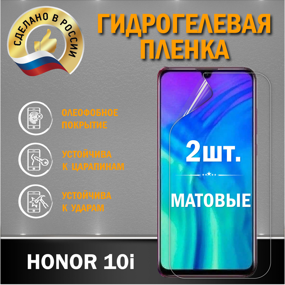 Защитная гидрогелевая пленка на экран Honor 10i #1